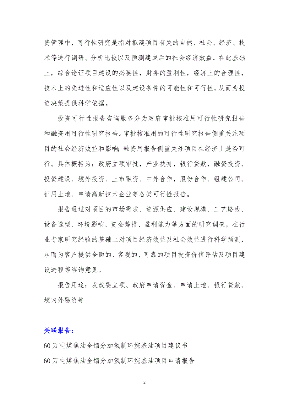 2017年60万吨煤焦油全馏分加氢制环烷基油项目可行性研究报告(编制大纲)_第3页