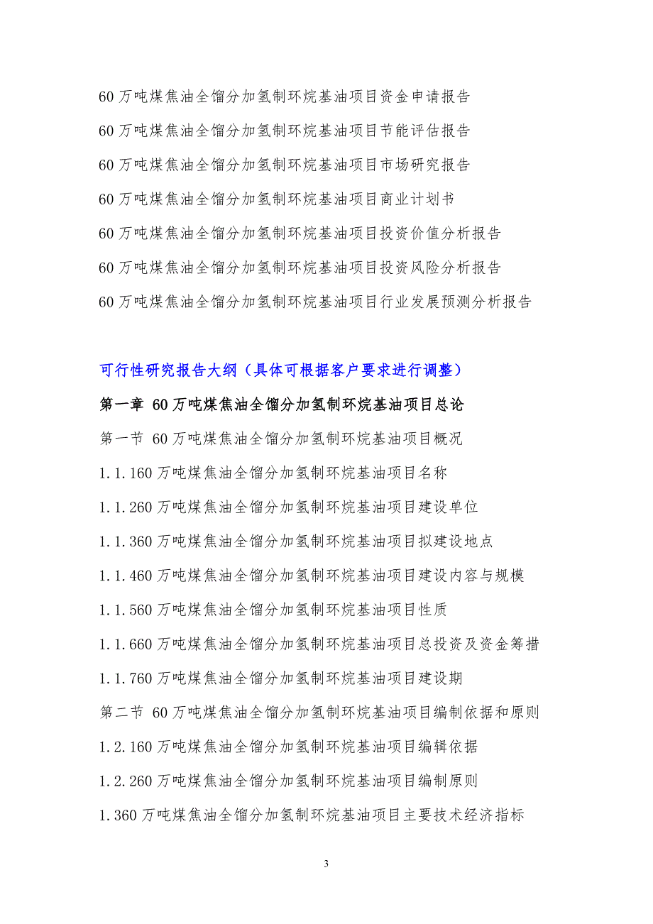 2017年60万吨煤焦油全馏分加氢制环烷基油项目可行性研究报告(编制大纲)_第4页