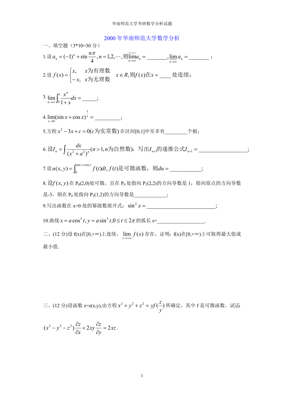 华南师范大学考研数学分析试题汇总_第1页