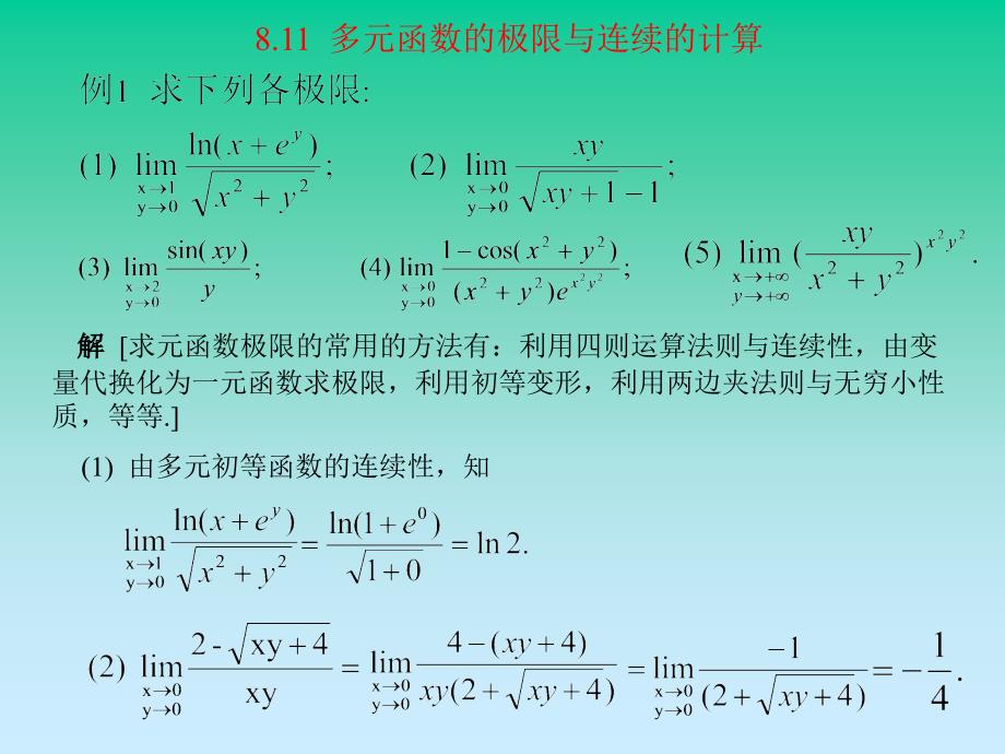 《高等数学》(北大第二版 )第08章习题课_第2页