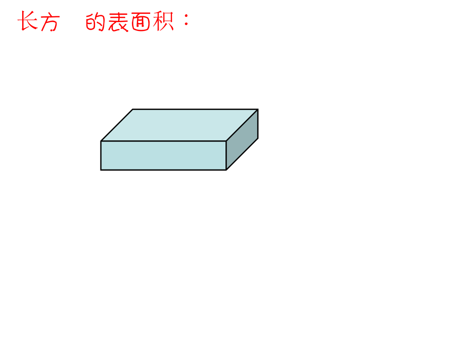 人教版六年级数学下册第六单元第二十一课时_图形的认识与测量—立体图形 (2)_第4页