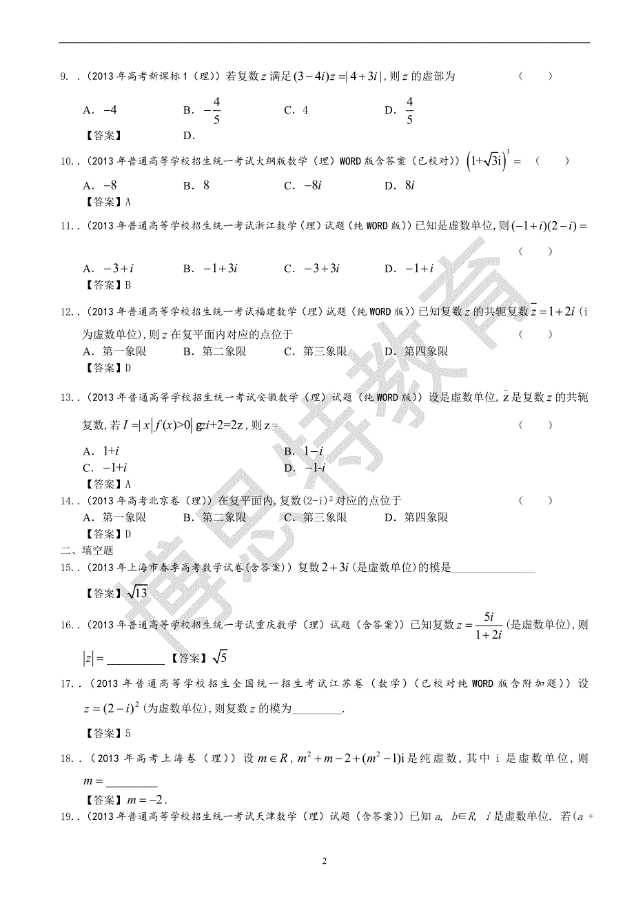 复数：2013高考数学试题分类汇编_第2页