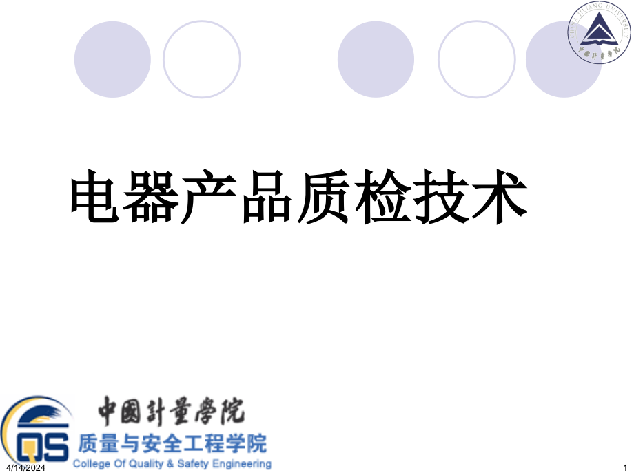 《电器产品质检技术》课件  3-电气安全原理_第1页