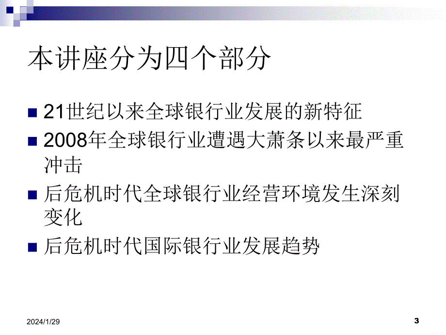 后危机时代国际银行业变革与发展_第3页