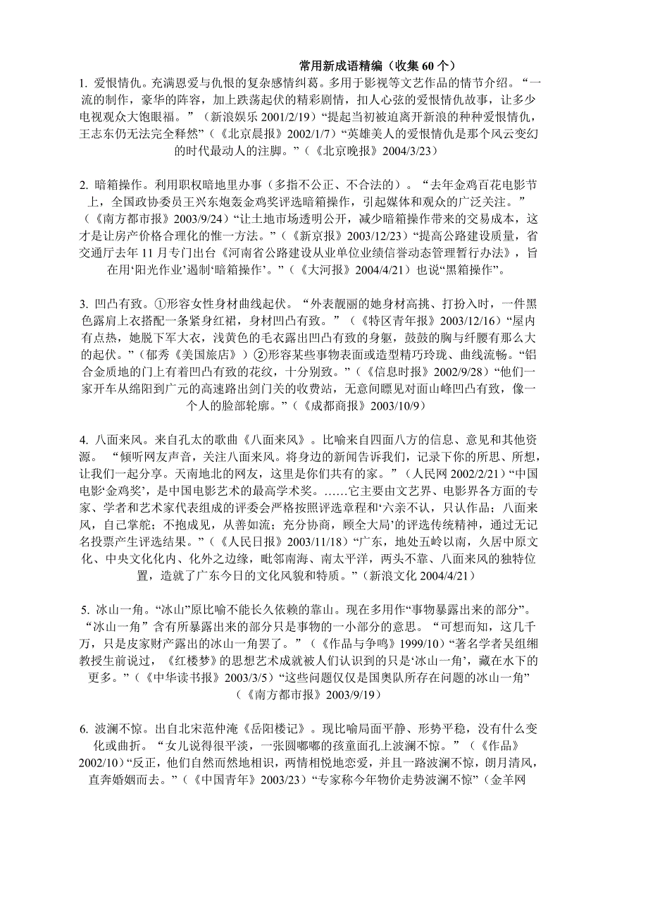 常用新成语精编(收集60个)_第1页