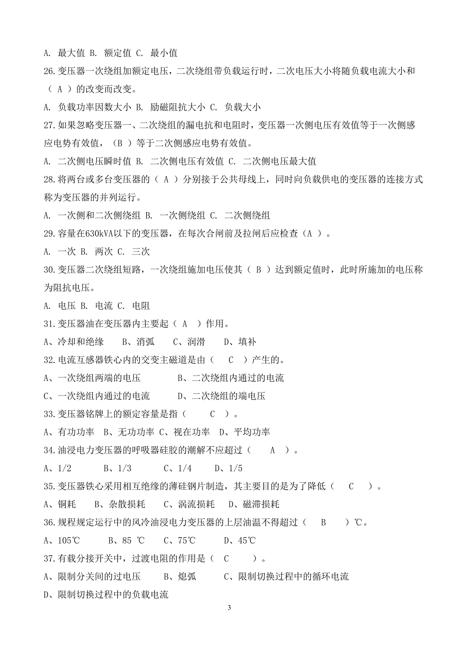 运行四值5月份(变压器部分)考试试题12_第3页