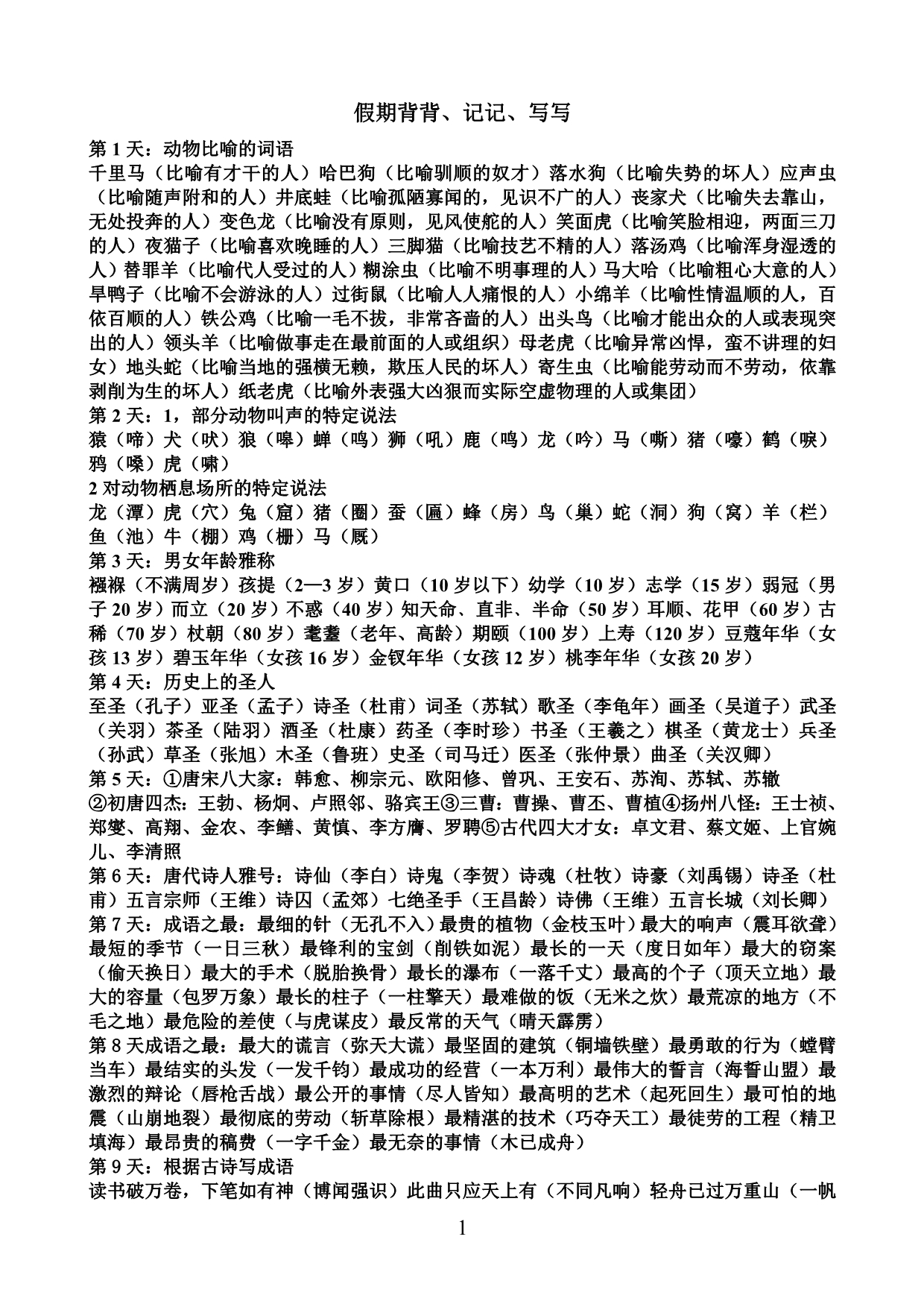 假期背背、记记、写写_第1页