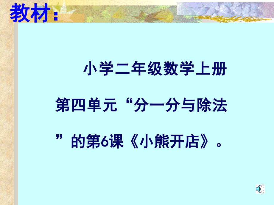 小学二年级小学二年级数学上册第四单元分一分与除法的第6课小_第1页