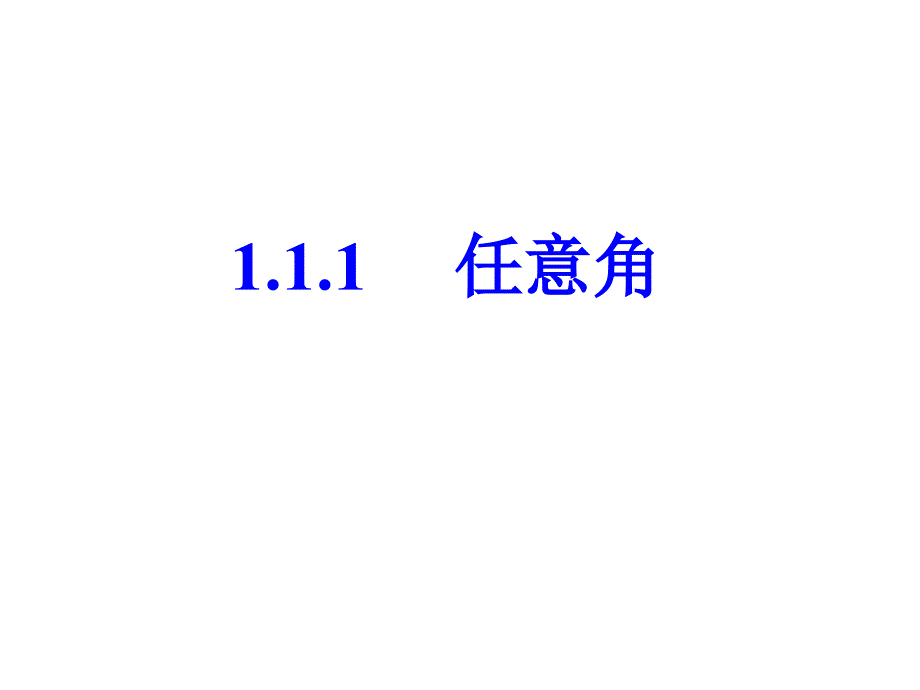 1.1任意角和弧度制1_第1页