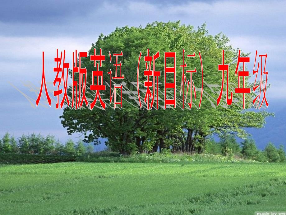 人教版九年级英语教材分析_第1页