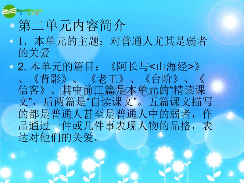 八年级语文上册_第二单元复习课件_人教新课标版_第2页