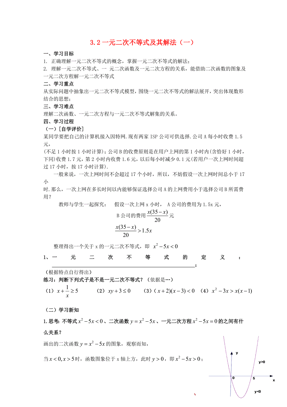 《一元二次不等式及其解法》学案2(新人教A版必修5)_第1页