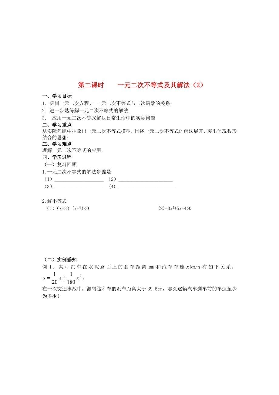 《一元二次不等式及其解法》学案2(新人教A版必修5)_第5页