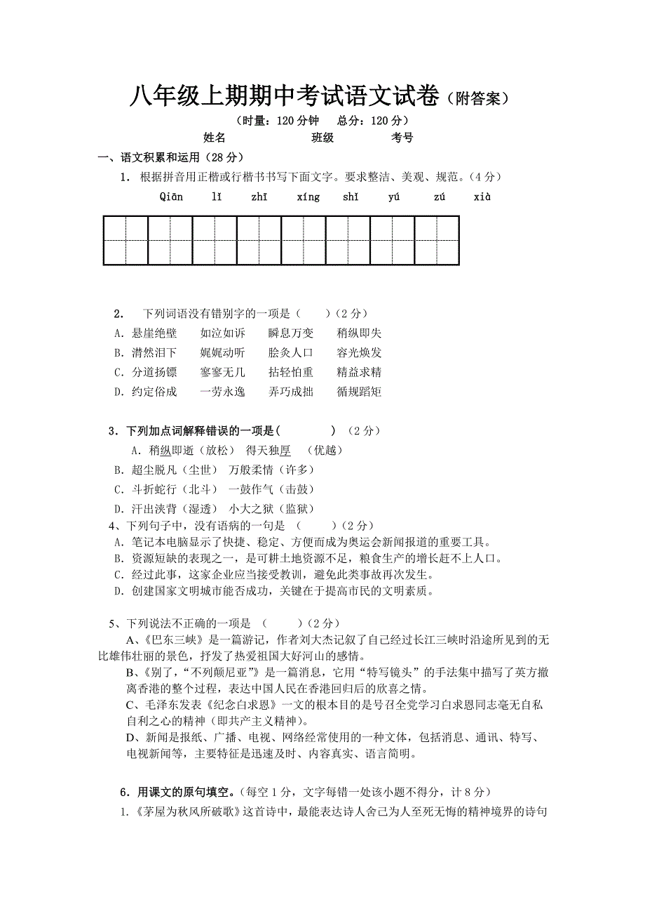 八年级上册期中考试语文试卷_第1页