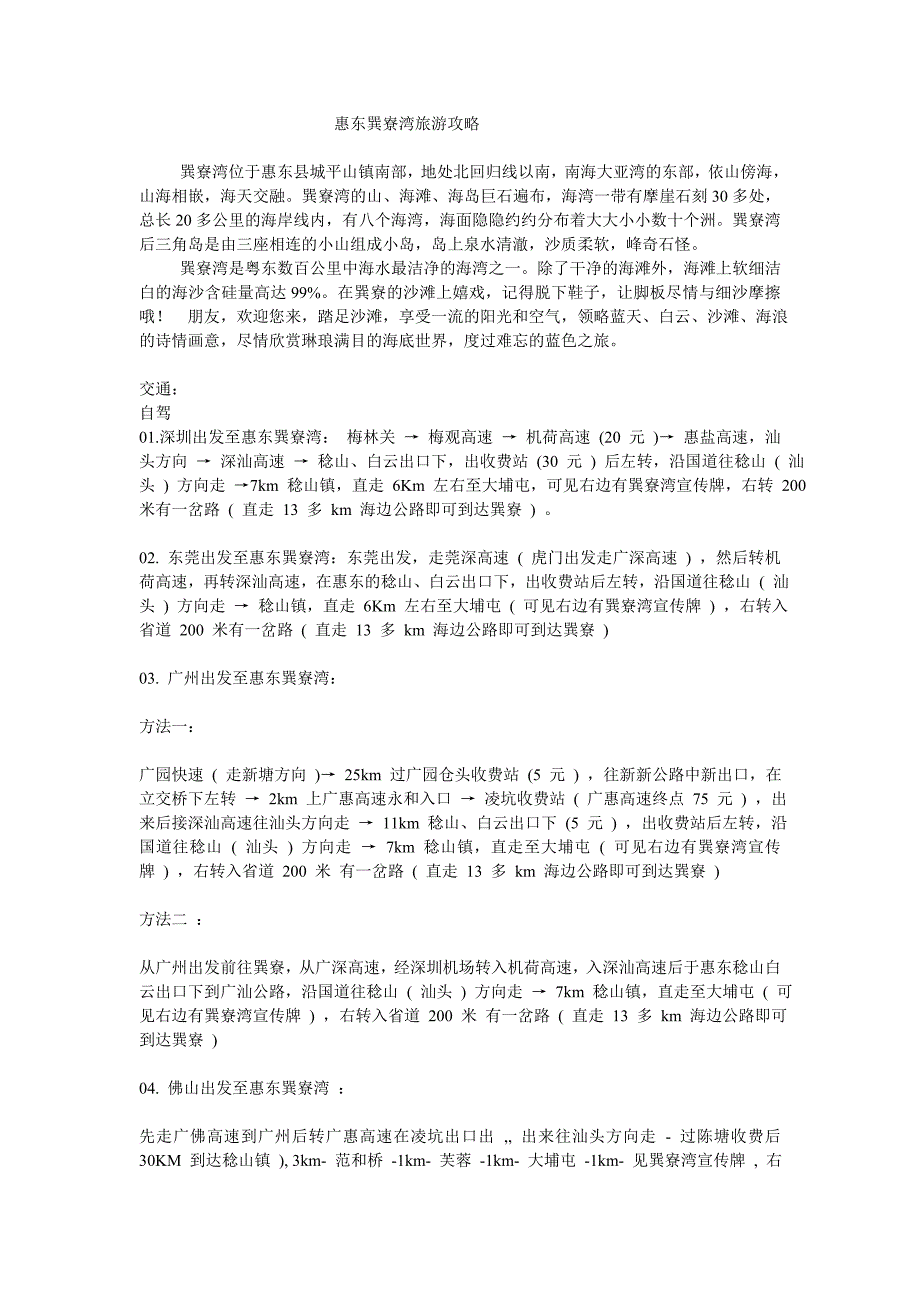 惠东巽寮湾旅游攻略_第1页