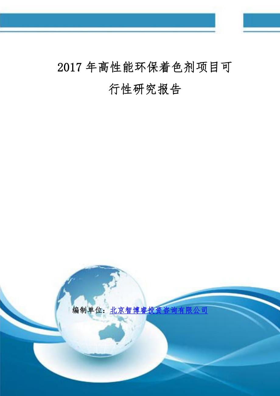 2017年高性能环保着色剂项目可行性研究报告(编制大纲)_第1页