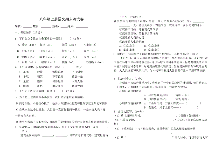 八年级上册语文期末测试卷_第1页