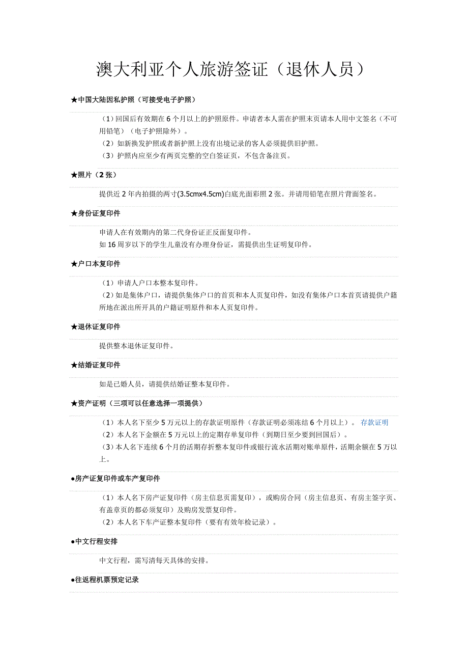 澳大利亚个人旅游签证(退休人员)_第1页