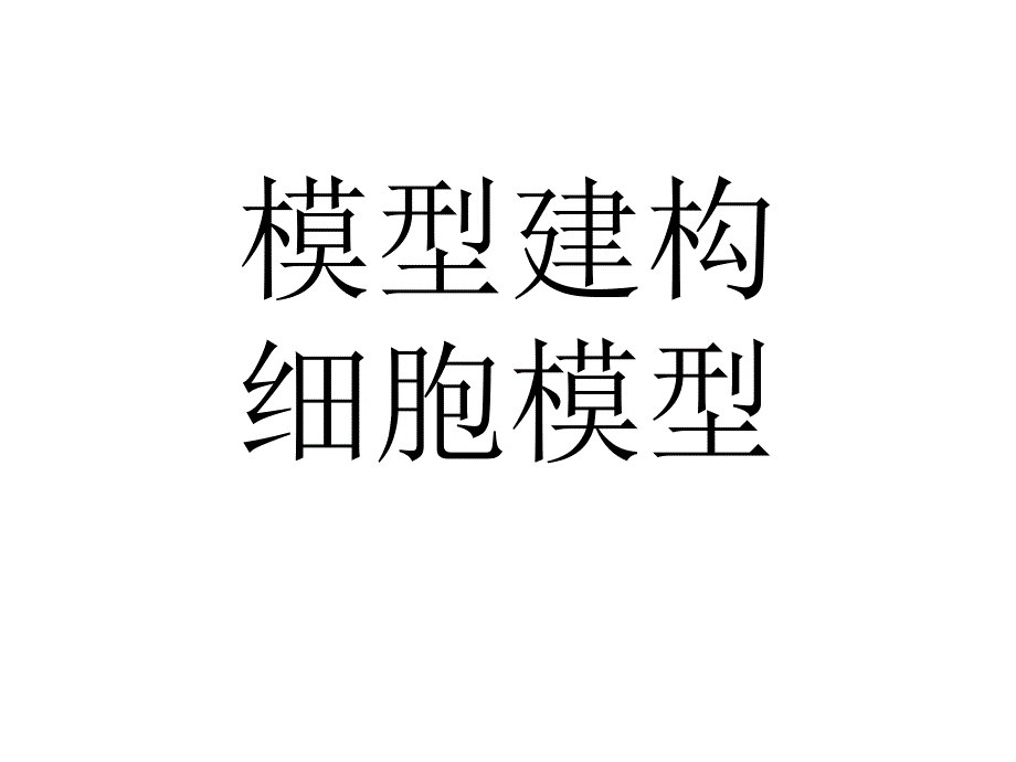 人教版教学素材模型建构——细胞模型_第1页