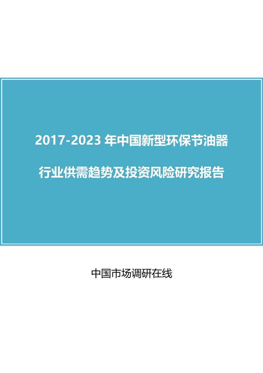 中国新型环保节油器行业研究报告_第1页
