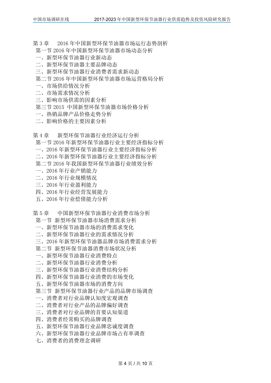 中国新型环保节油器行业研究报告_第4页