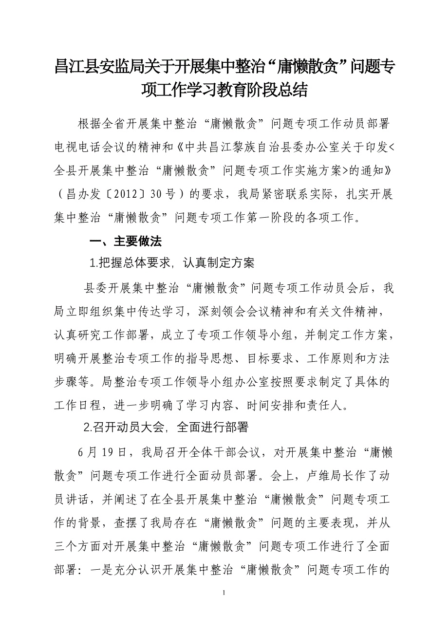 县安监局庸懒散贪学习教育阶段小结_第1页