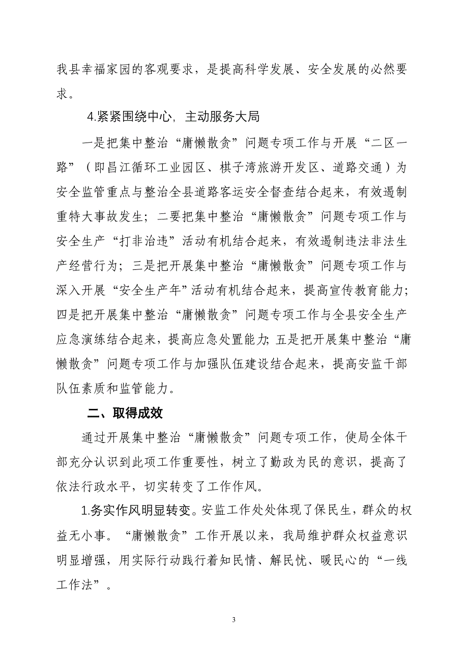 县安监局庸懒散贪学习教育阶段小结_第3页