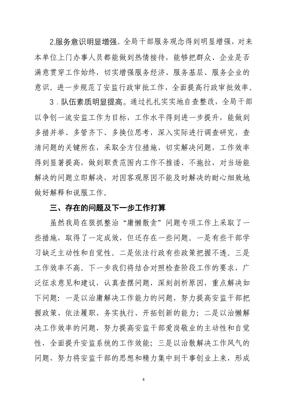 县安监局庸懒散贪学习教育阶段小结_第4页