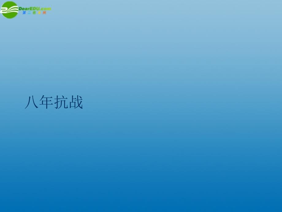 河南省郸城县光明中学八年级历史上册 八年抗战课件 新人教版_第1页