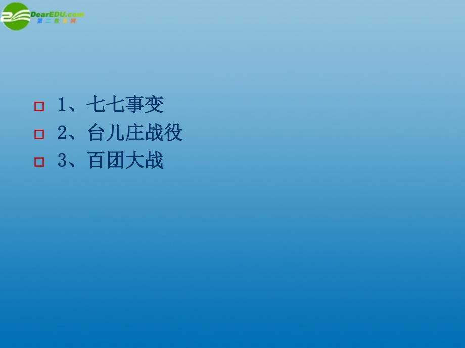 河南省郸城县光明中学八年级历史上册 八年抗战课件 新人教版_第2页