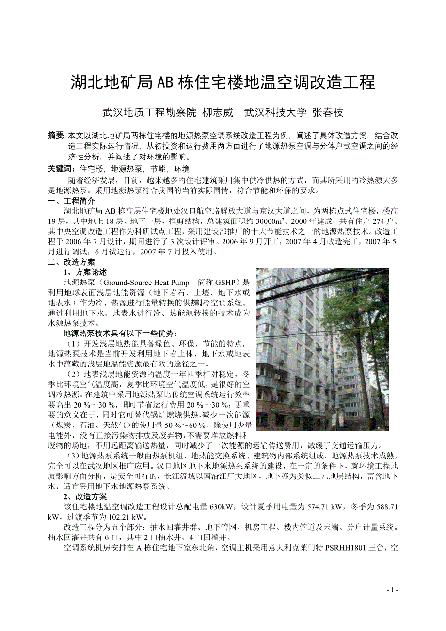 233湖北地矿局AB栋住宅楼地温空调改造工程_第1页