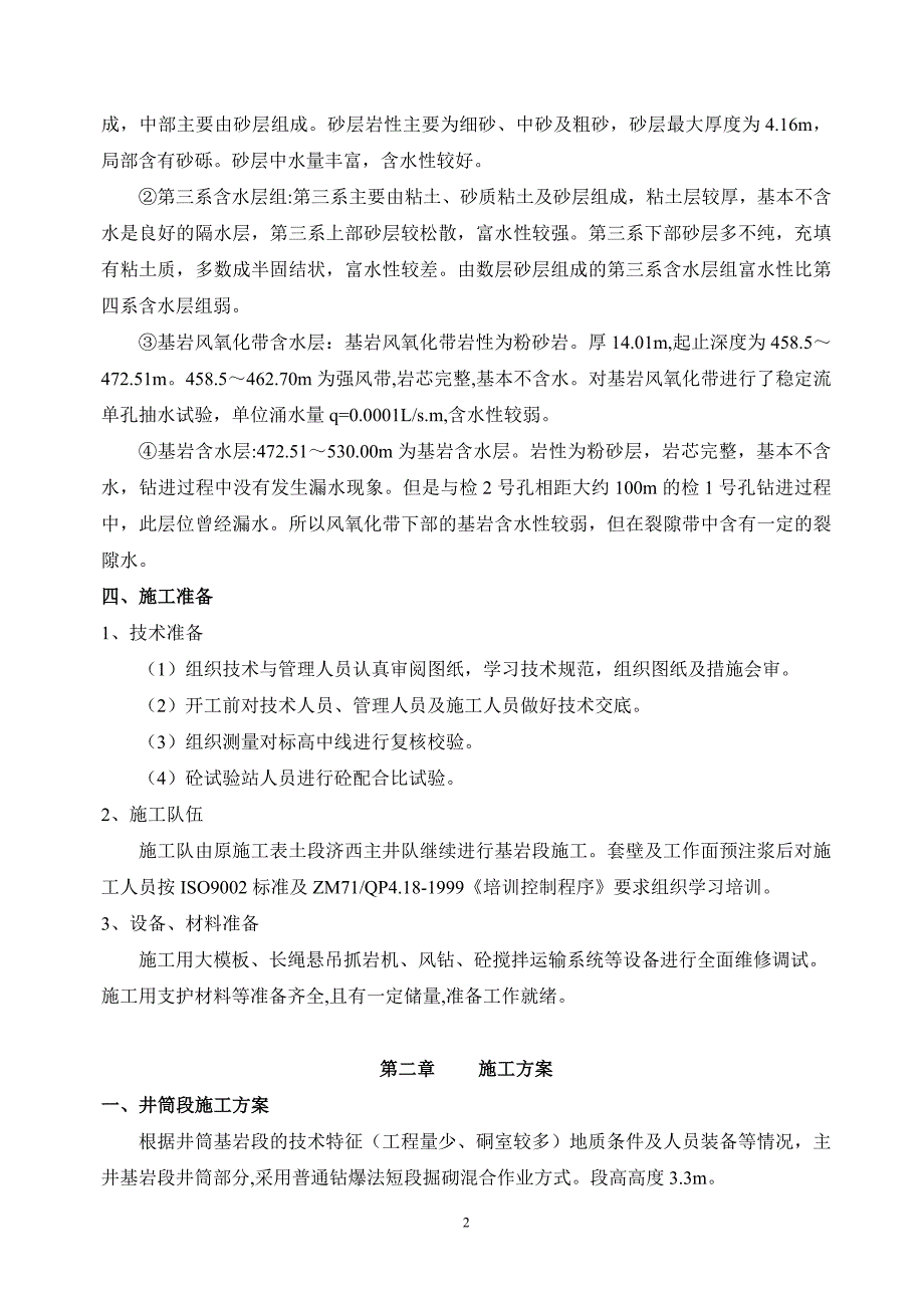 主井井筒基岩段掘砌施工技术安全措施_第2页