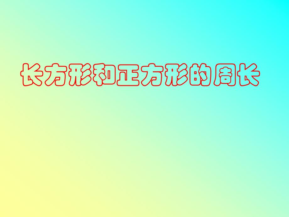 人教版三年级数学上册《长方形和正方形的周长》_第1页