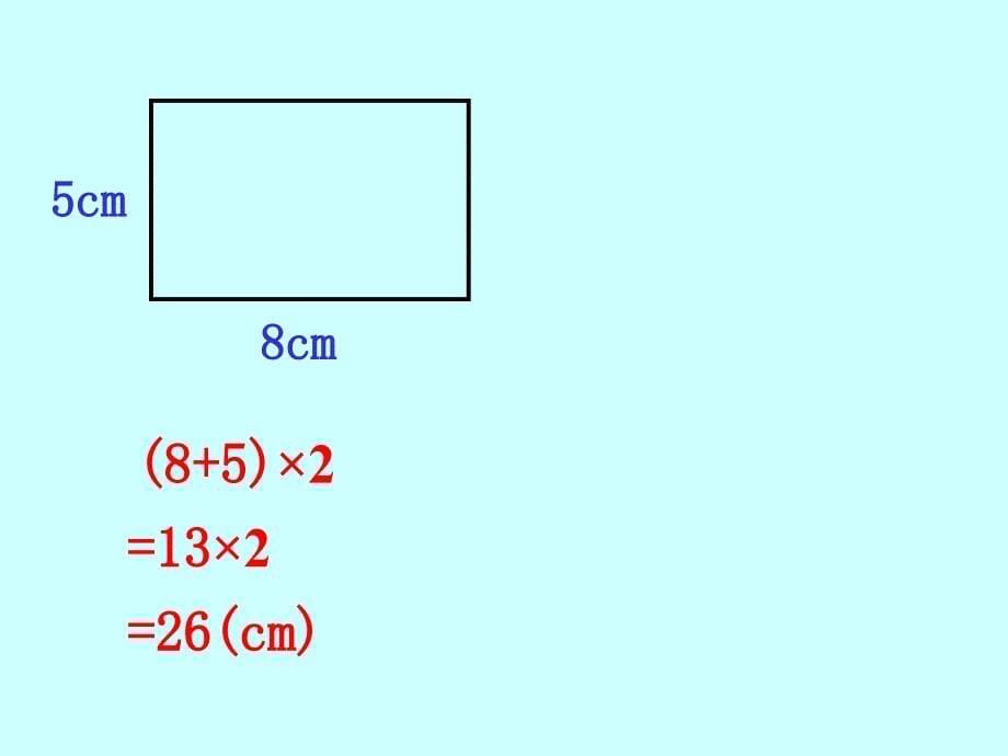 人教版三年级数学上册《长方形和正方形的周长》_第5页