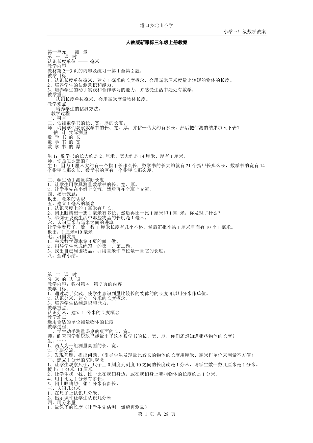 人教版新课标小学三年级上册数学教案_第1页