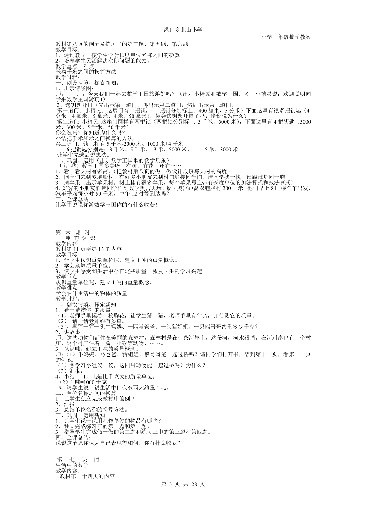 人教版新课标小学三年级上册数学教案_第3页