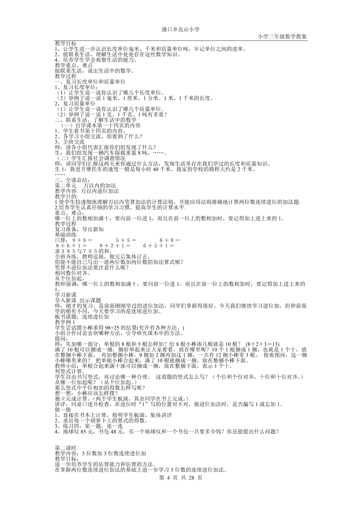 人教版新课标小学三年级上册数学教案_第4页