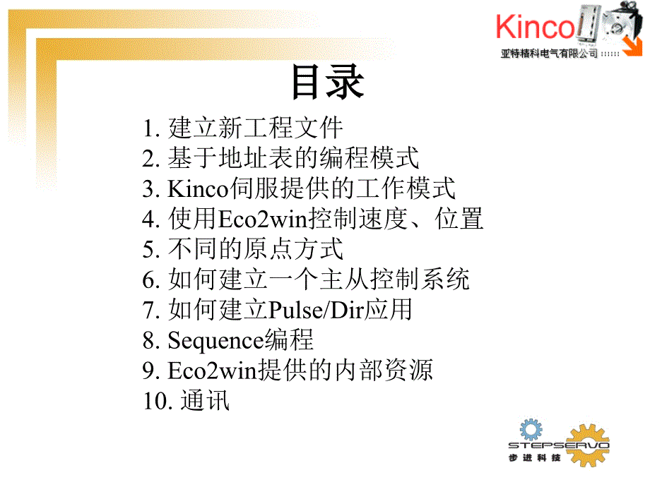 Kinco步科伺服编程软件基础培训_第2页