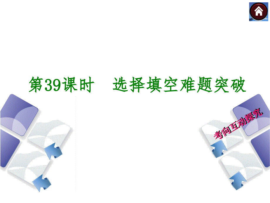 【2014中考复习方案】(苏科版)中考数学复习权威课件：39 选择填空难题突破_第2页