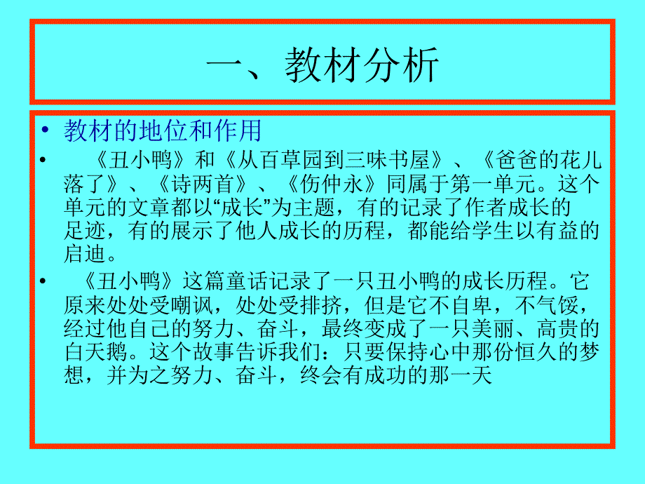 人教版七(下)《丑小鸭》说课ppt课件_第3页