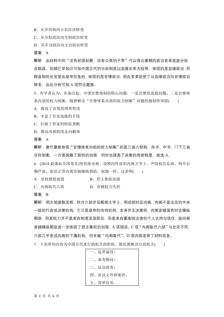 2015届高考历史二轮复习训练：专题一古代中国的政治制度(含14年高考真题)_第2页