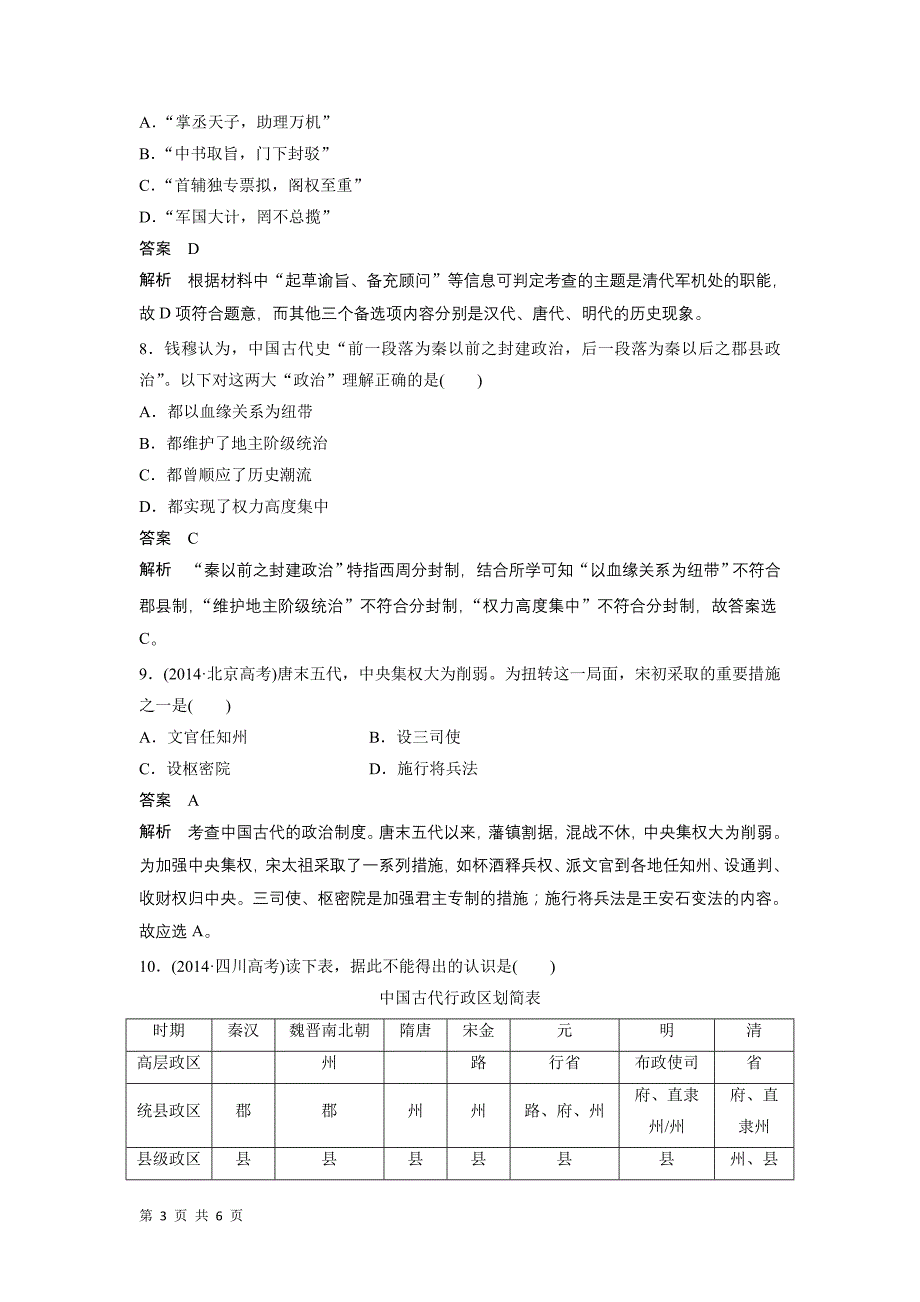 2015届高考历史二轮复习训练：专题一古代中国的政治制度(含14年高考真题)_第3页