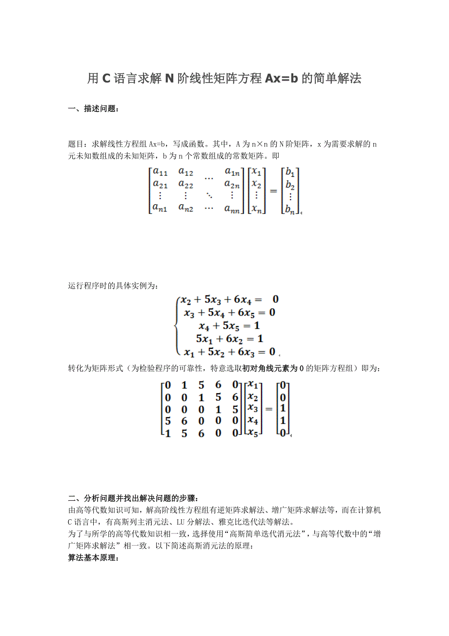 用C语言求解N阶线性矩阵方程Axb的简单解法_第1页