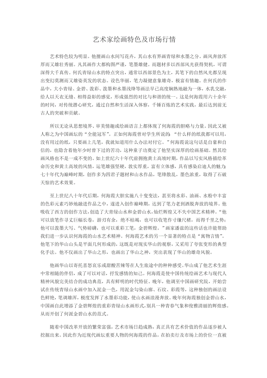 画艺网：艺术家绘画特色及市场行情_第1页