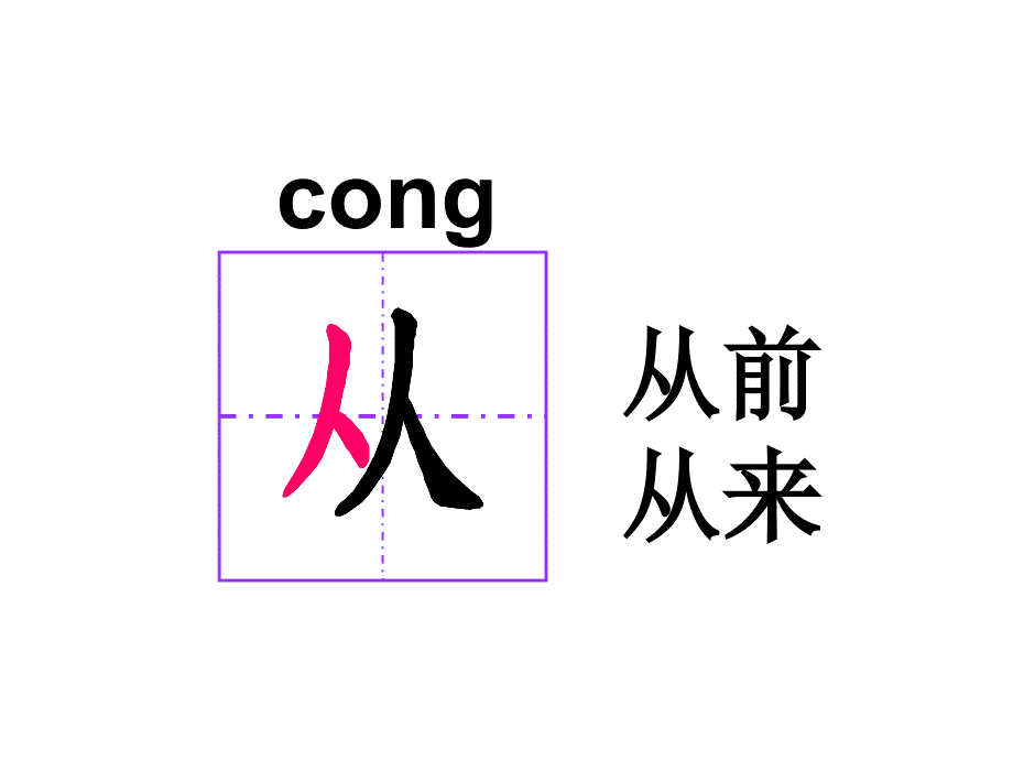 一年级语文第23课生字教学_第3页