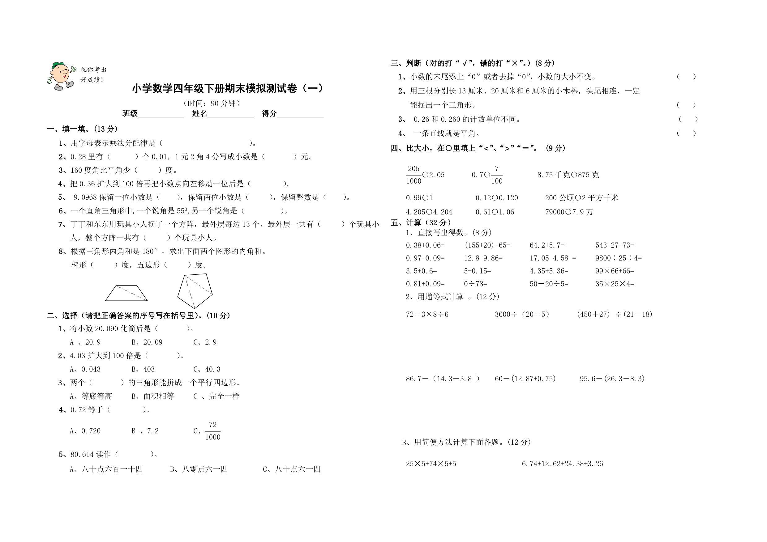 人教版小学数学四年级下册期末模拟测试题(一)_第1页