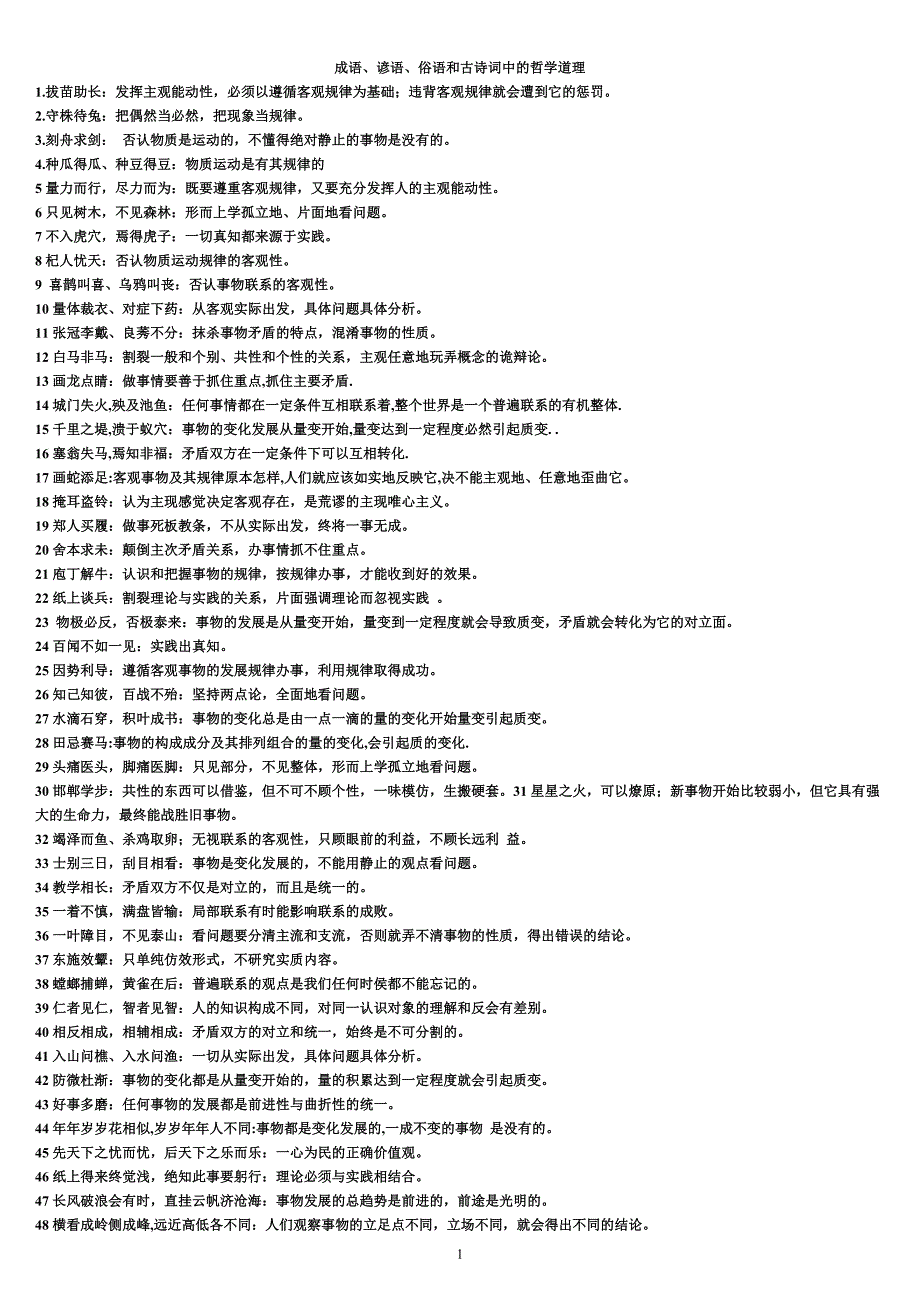 成语、谚语、俗语和古诗词中的哲学_第1页