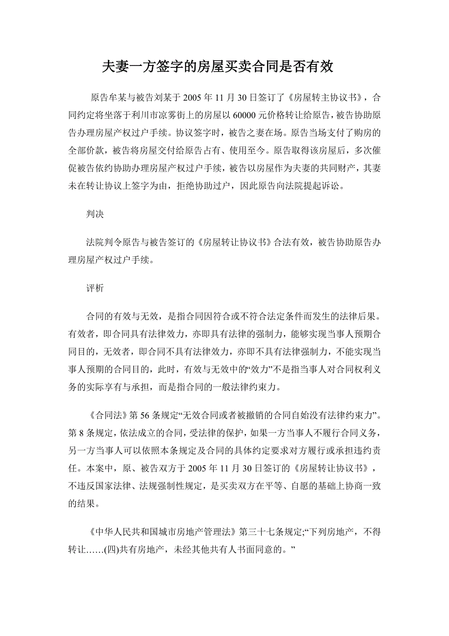 夫妻一方签字的房屋买卖合同是否有效_第1页