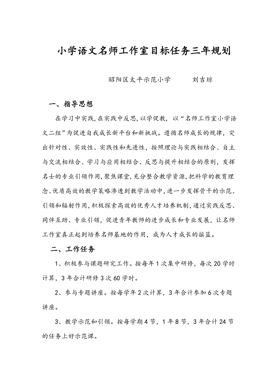 刘吉琼小学语文名师工作室目标任务三年规划_第1页