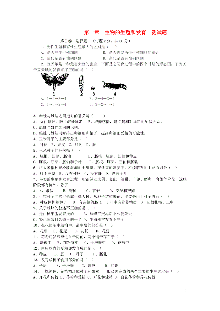 八年级生物下册 第七单元 生物圈中生命的延续和发展 第一章 生物的生殖和发育本章单元综合测试2 新人教版_第1页